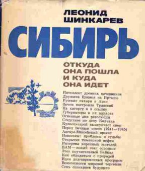 Книга Леонид Шинкарёв Сибирь Откуда она пошла и куда она идёт, 37-92, Баград.рф